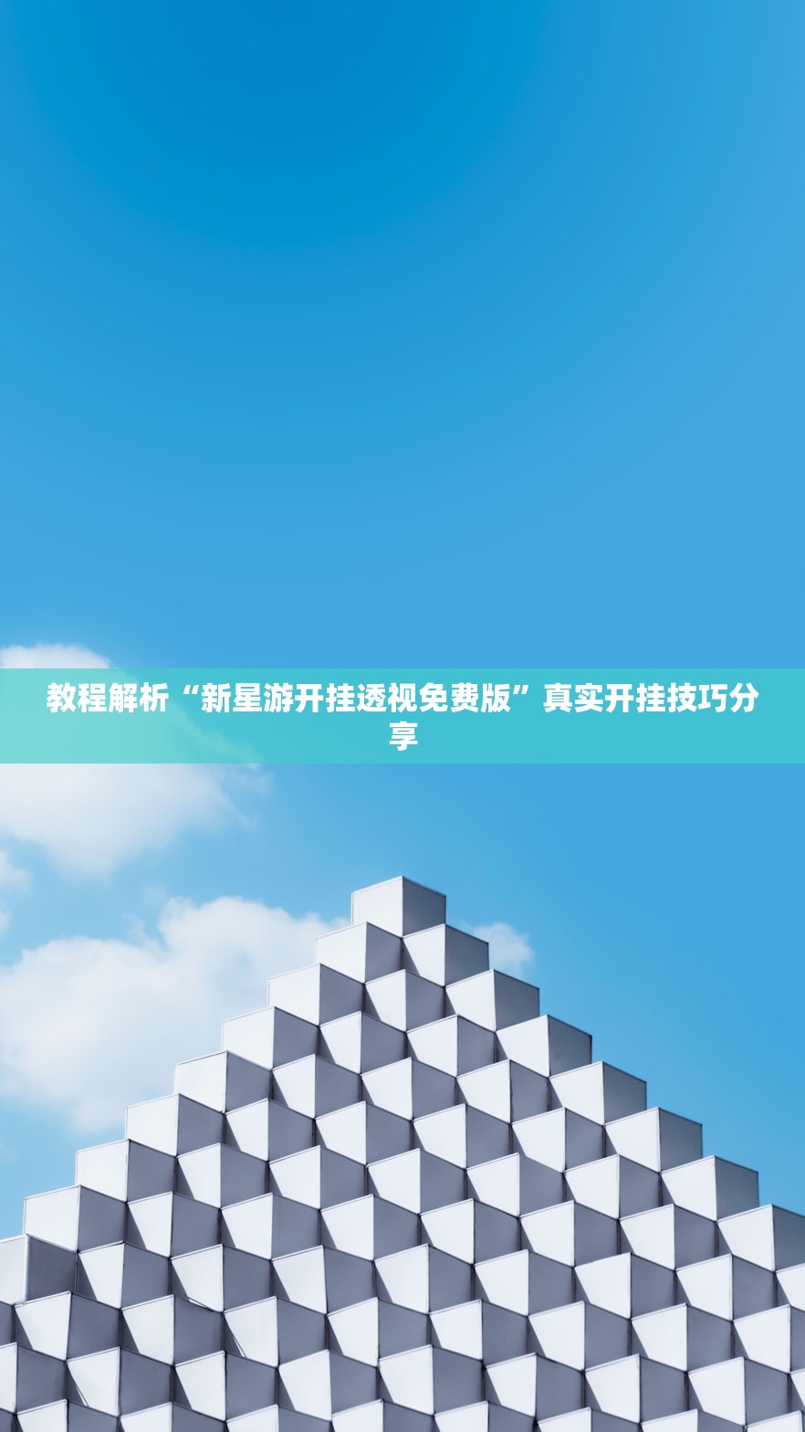 教程解析“新星游开挂透视免费版	”真实开挂技巧分享