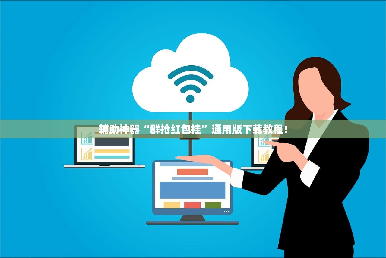 辅助神器“群抢红包挂”通用版下载教程！