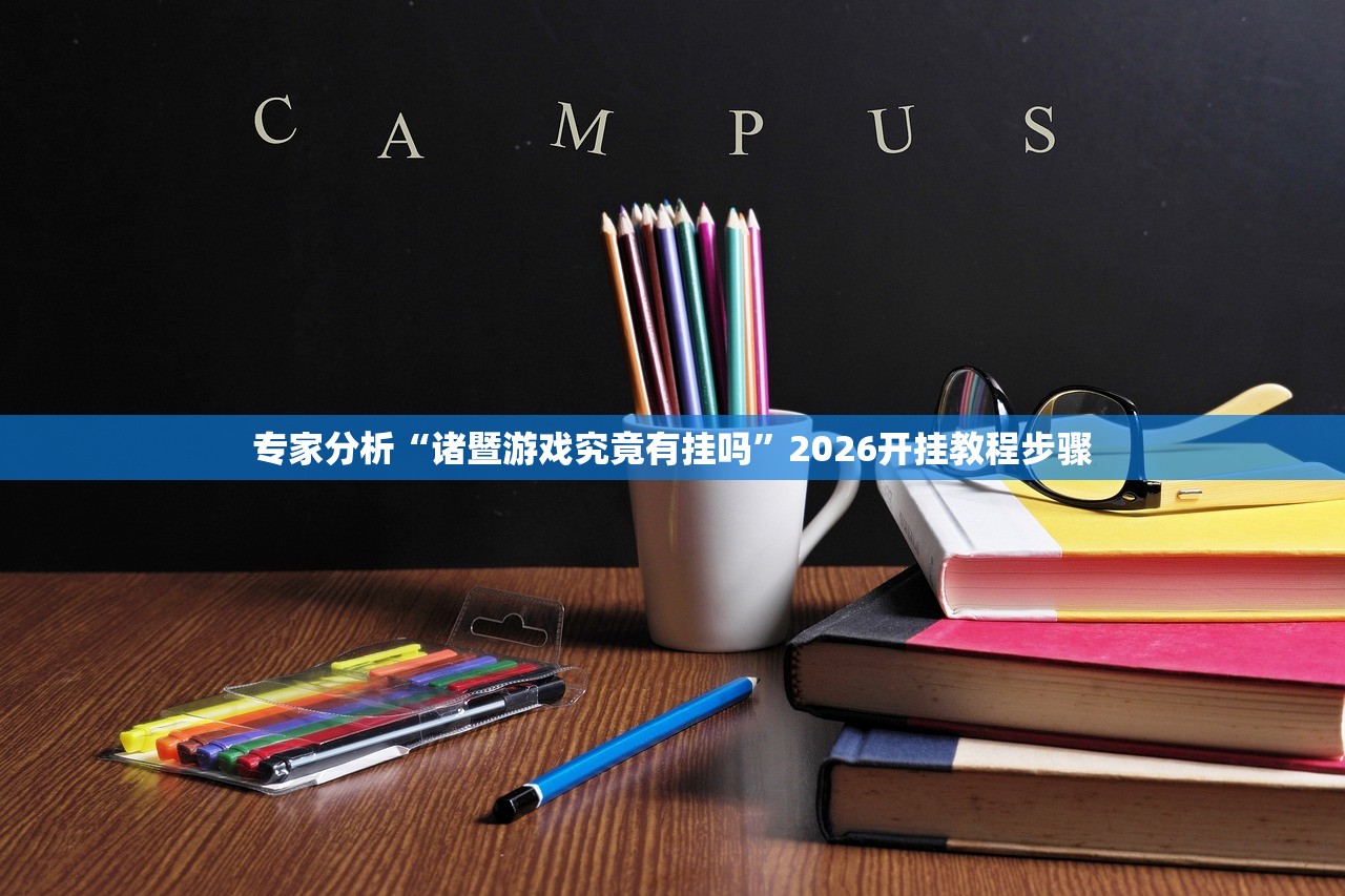 专家分析“诸暨游戏究竟有挂吗	”2026开挂教程步骤