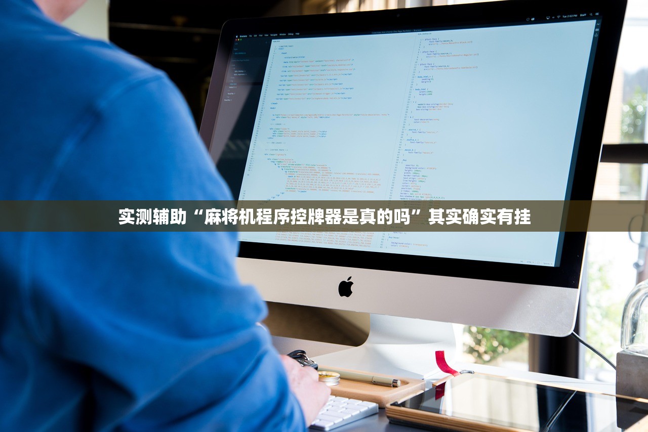 实测辅助“麻将机程序控牌器是真的吗	”其实确实有挂