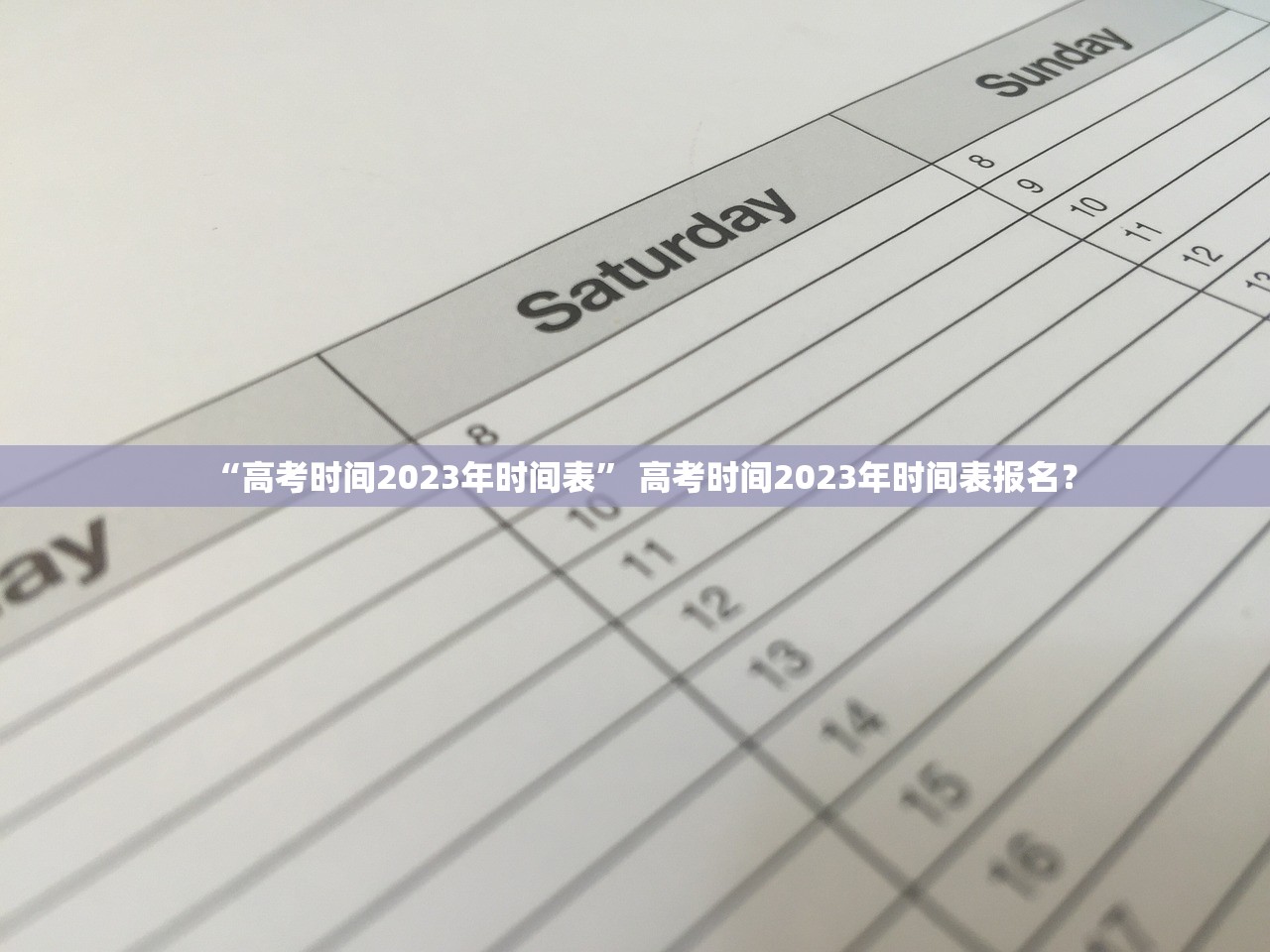 “高考时间2023年时间表” 高考时间2023年时间表报名？