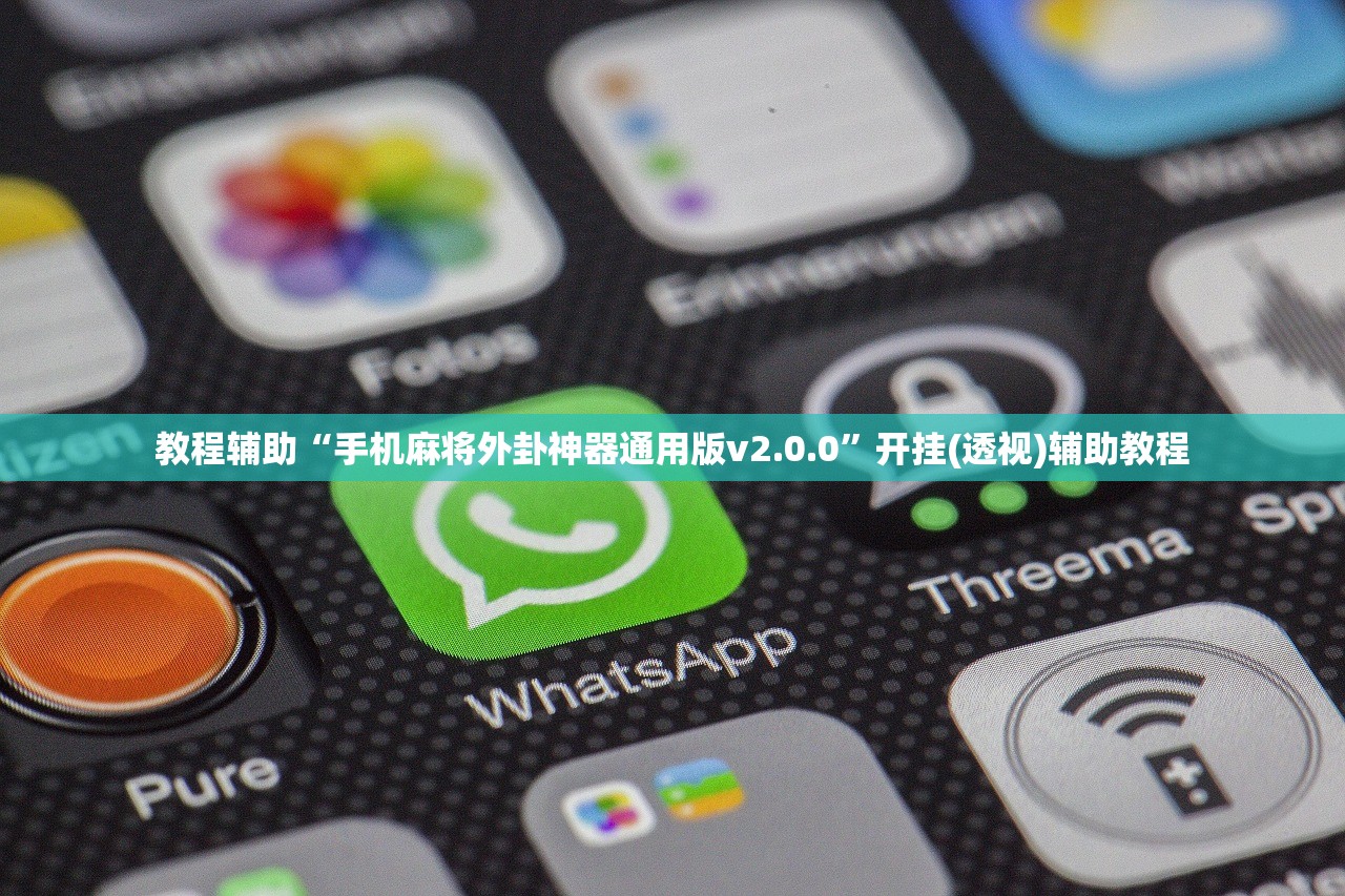 教程辅助“手机麻将外卦神器通用版v2.0.0”开挂(透视)辅助教程