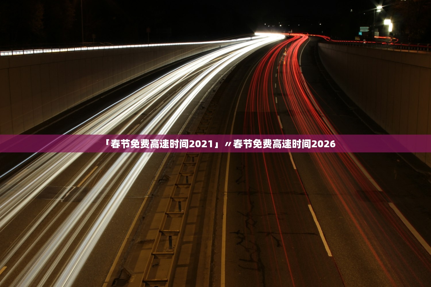 「春节免费高速时间2021」〃春节免费高速时间2026