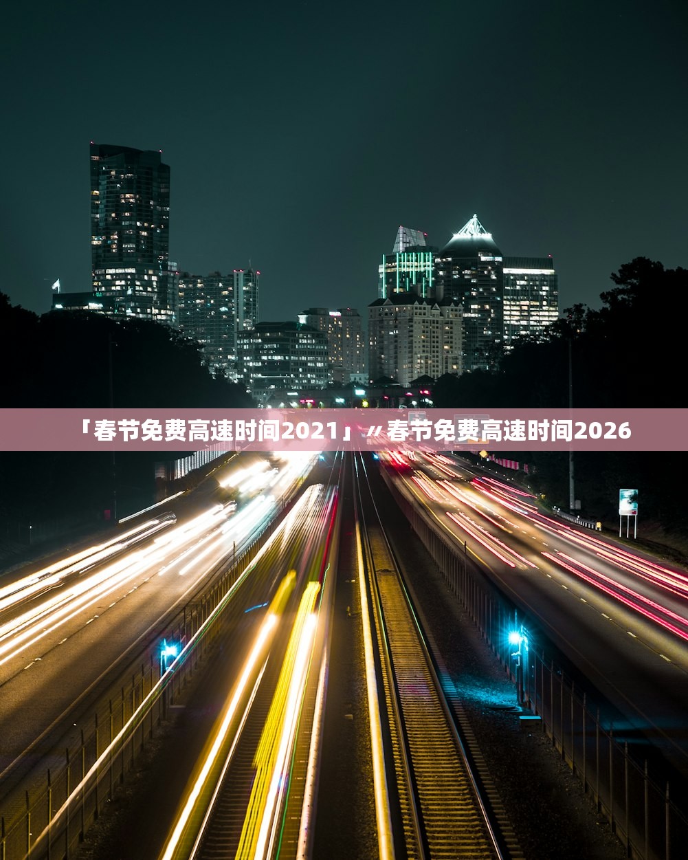 「春节免费高速时间2021」〃春节免费高速时间2026