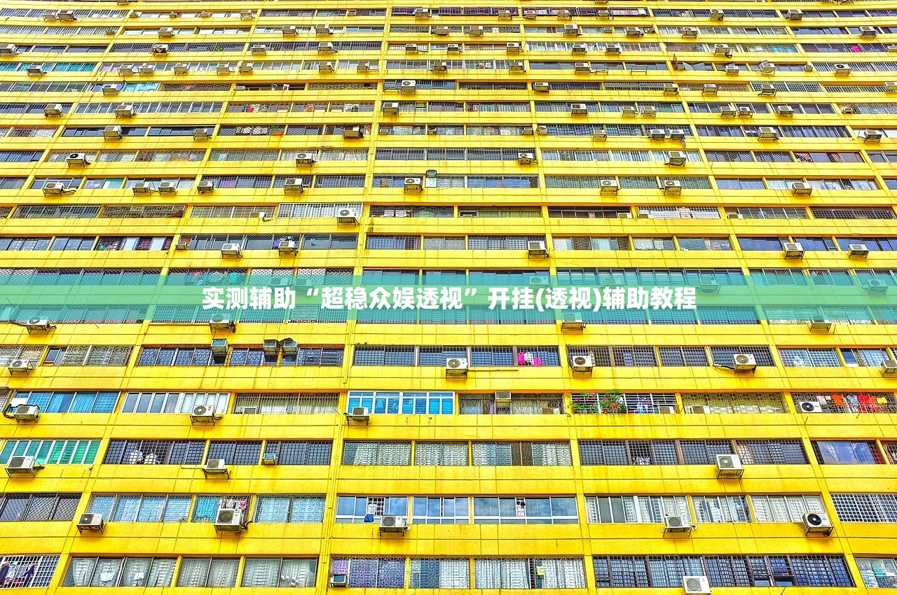 实测辅助“超稳众娱透视”开挂(透视)辅助教程