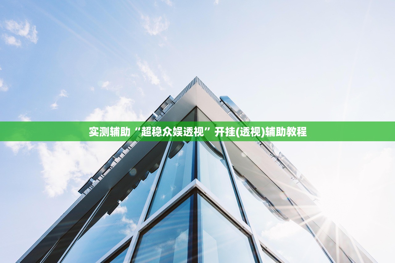 实测辅助“超稳众娱透视”开挂(透视)辅助教程