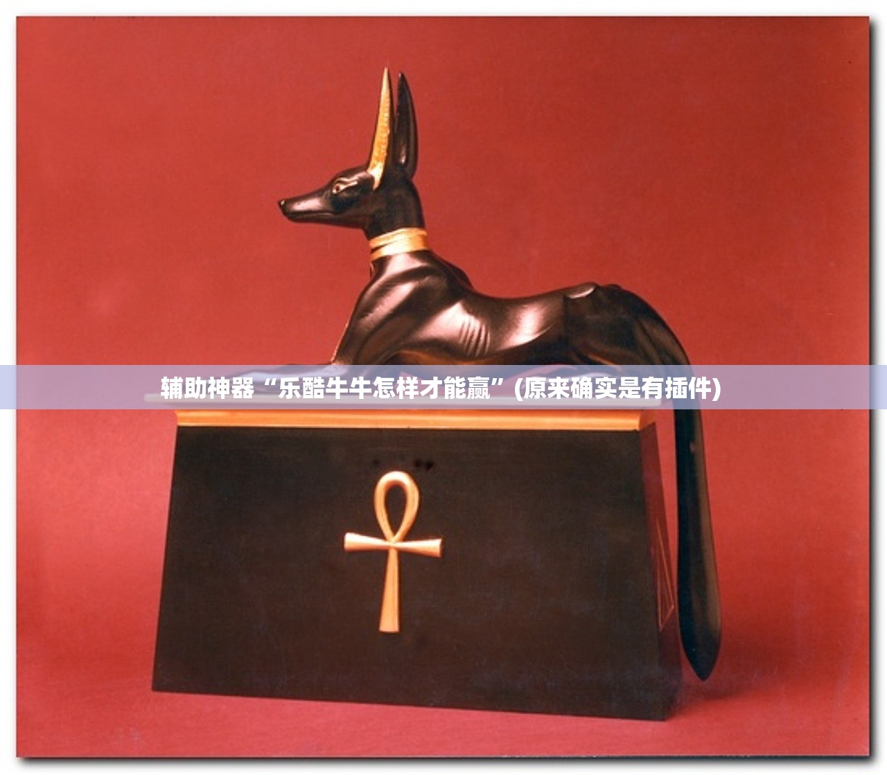 辅助神器“乐酷牛牛怎样才能赢”(原来确实是有插件) 