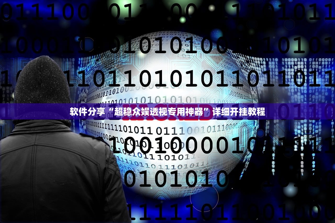 软件分享“超稳众娱透视专用神器”详细开挂教程