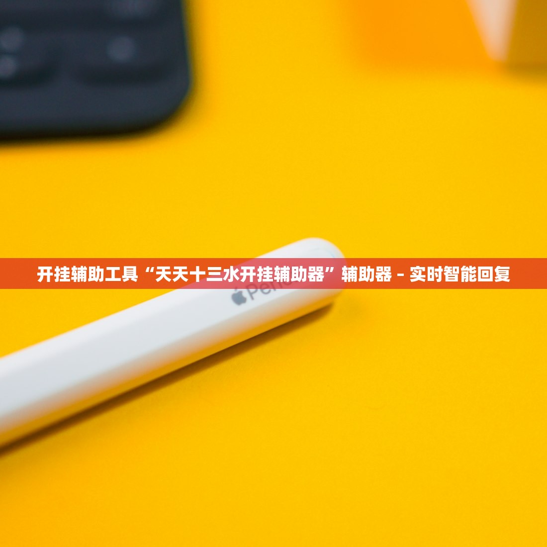 开挂辅助工具“天天十三水开挂辅助器”辅助器 – 实时智能回复