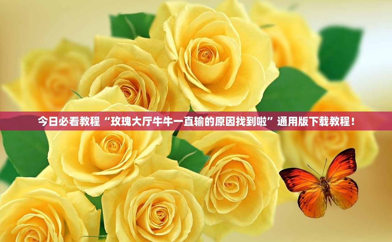 今日必看教程“玫瑰大厅牛牛一直输的原因找到啦	”通用版下载教程！