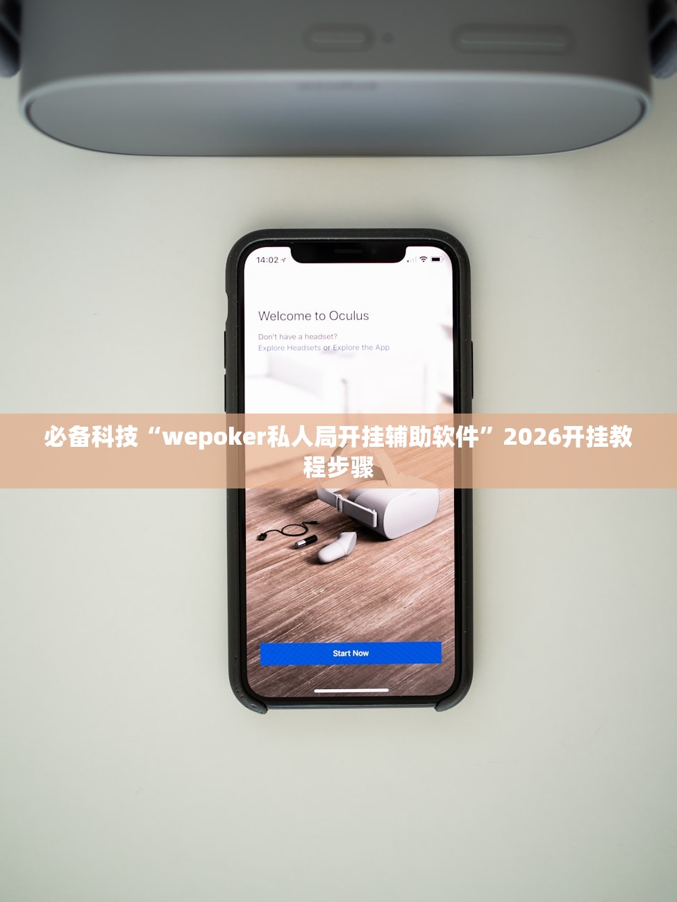 必备科技“wepoker私人局开挂辅助软件	”2026开挂教程步骤