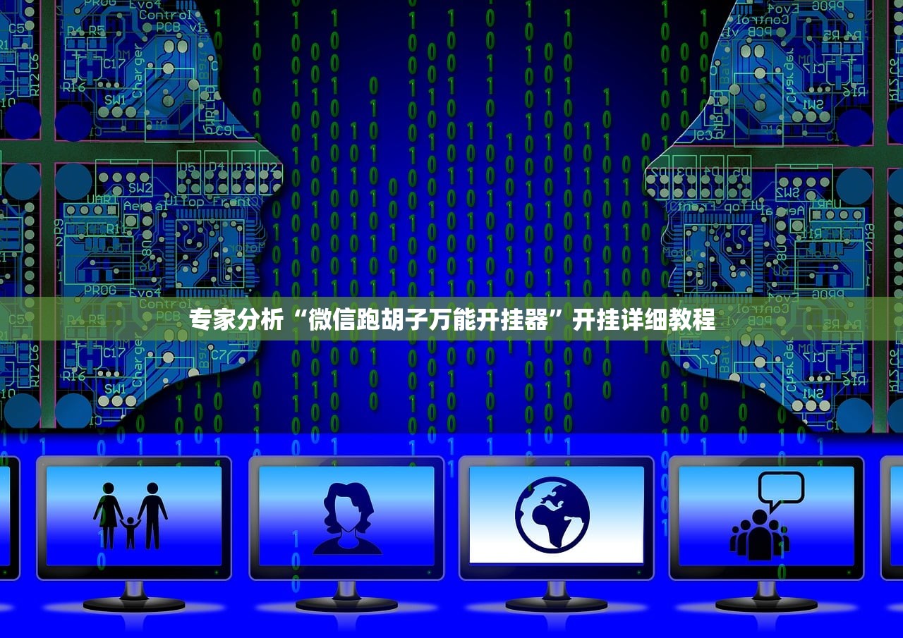 专家分析“微信跑胡子万能开挂器”开挂详细教程