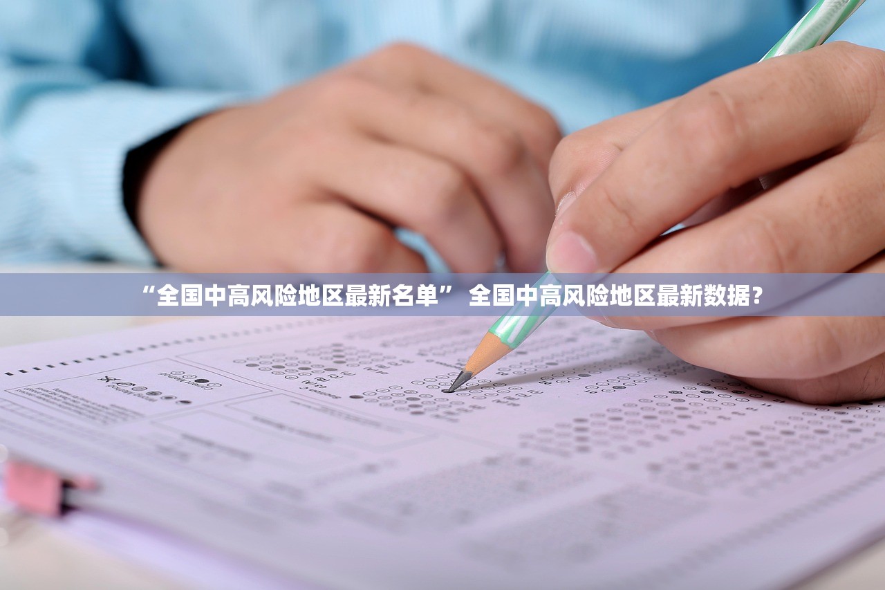 “全国中高风险地区最新名单” 全国中高风险地区最新数据？