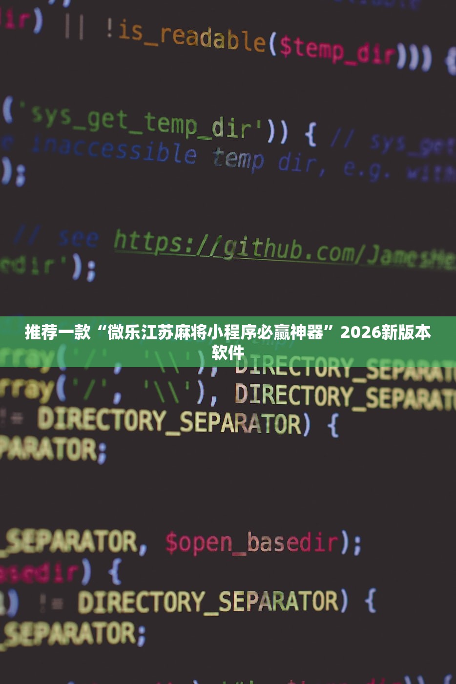 推荐一款“微乐江苏麻将小程序必赢神器	”2026新版本软件