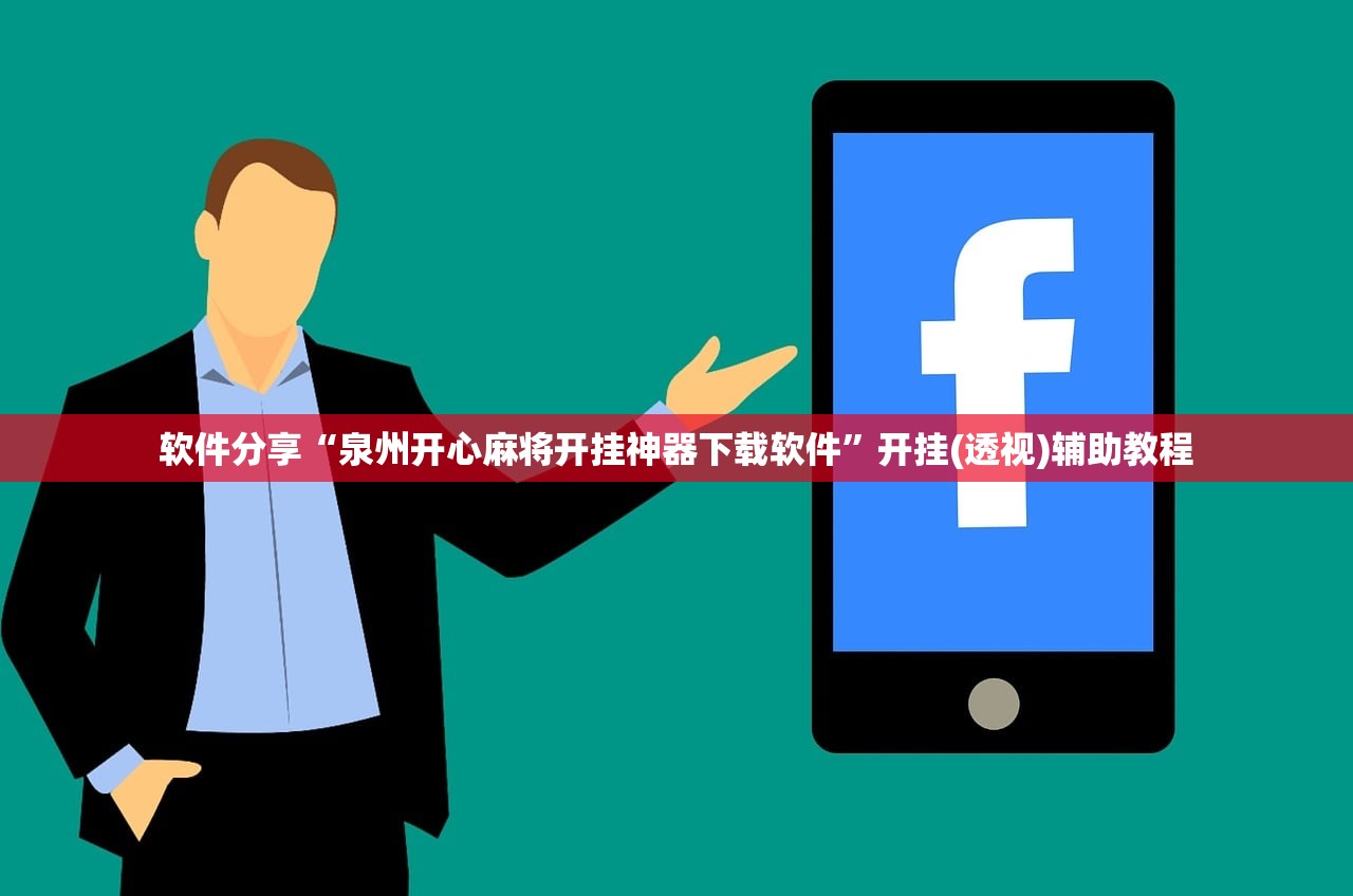 软件分享“泉州开心麻将开挂神器下载软件	”开挂(透视)辅助教程