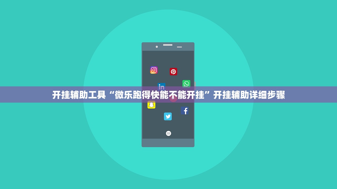 开挂辅助工具“微乐跑得快能不能开挂”开挂辅助详细步骤