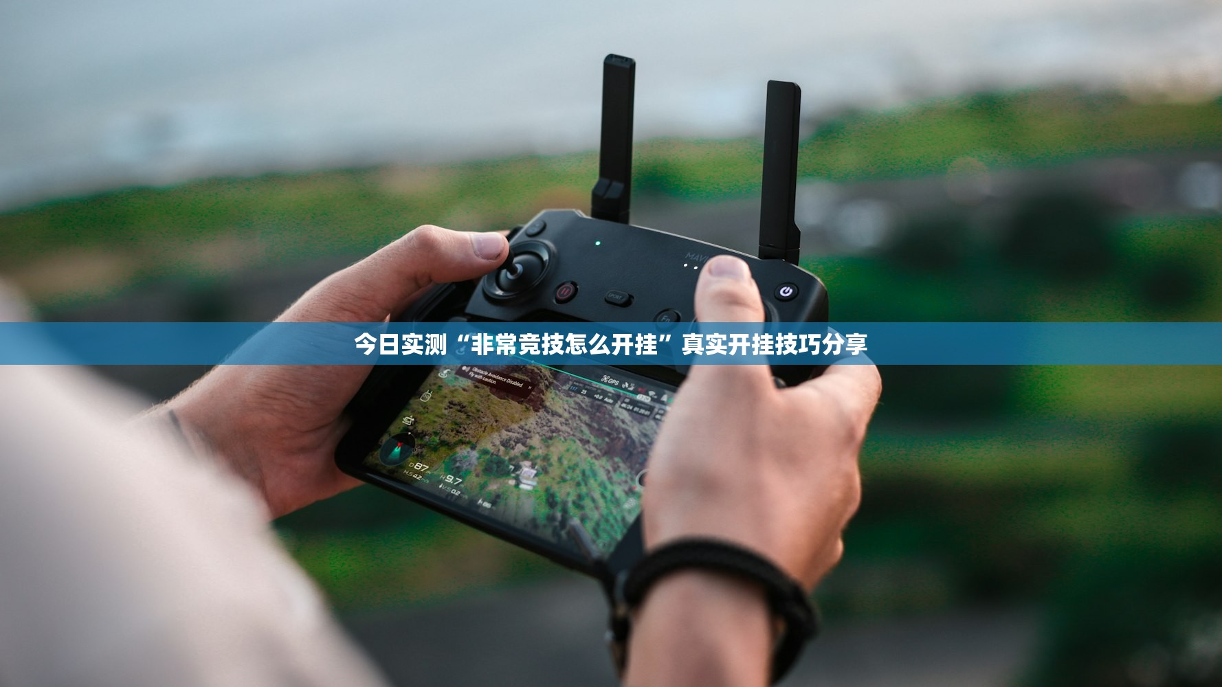 今日实测“非常竞技怎么开挂”真实开挂技巧分享