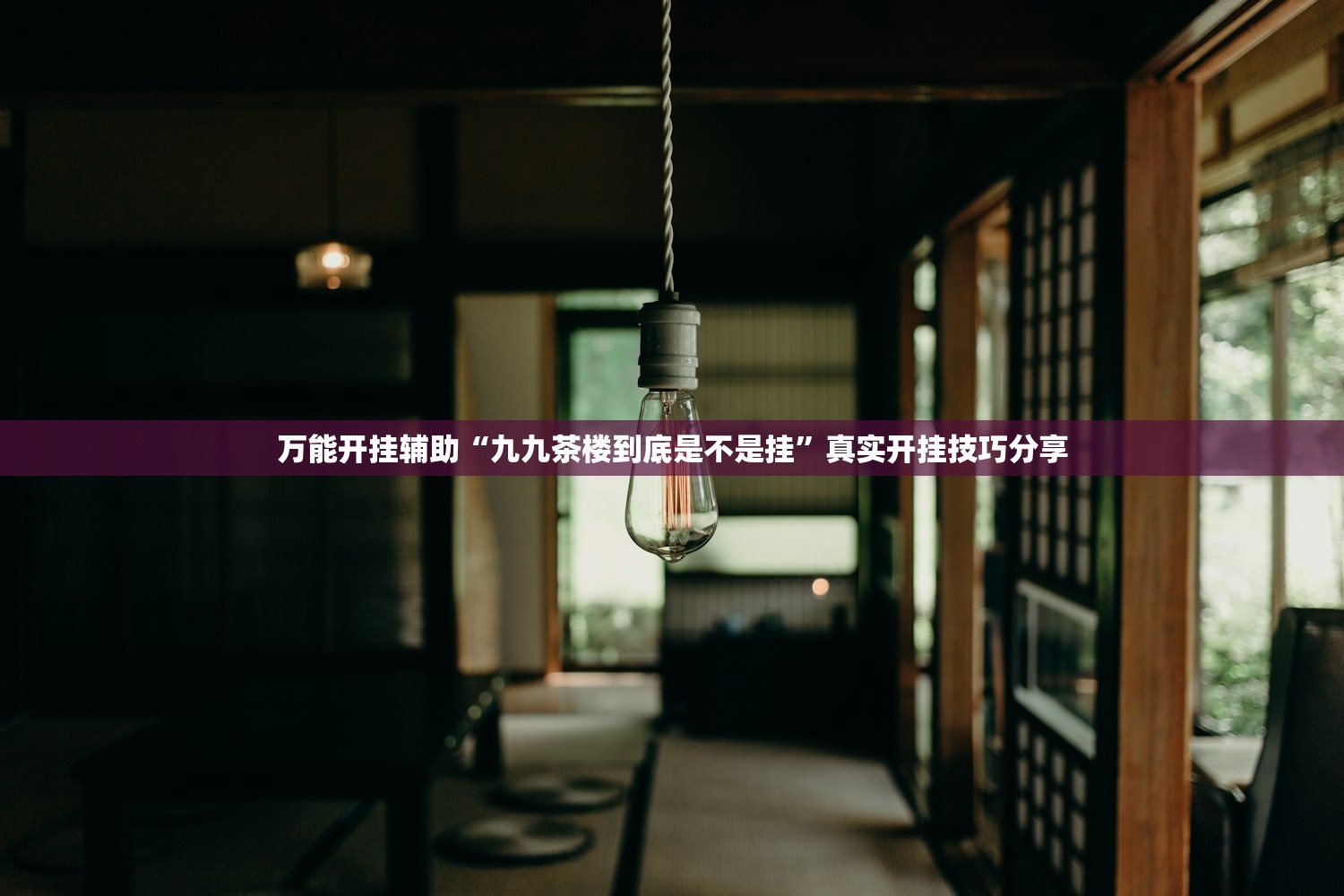 万能开挂辅助“九九茶楼到底是不是挂”真实开挂技巧分享