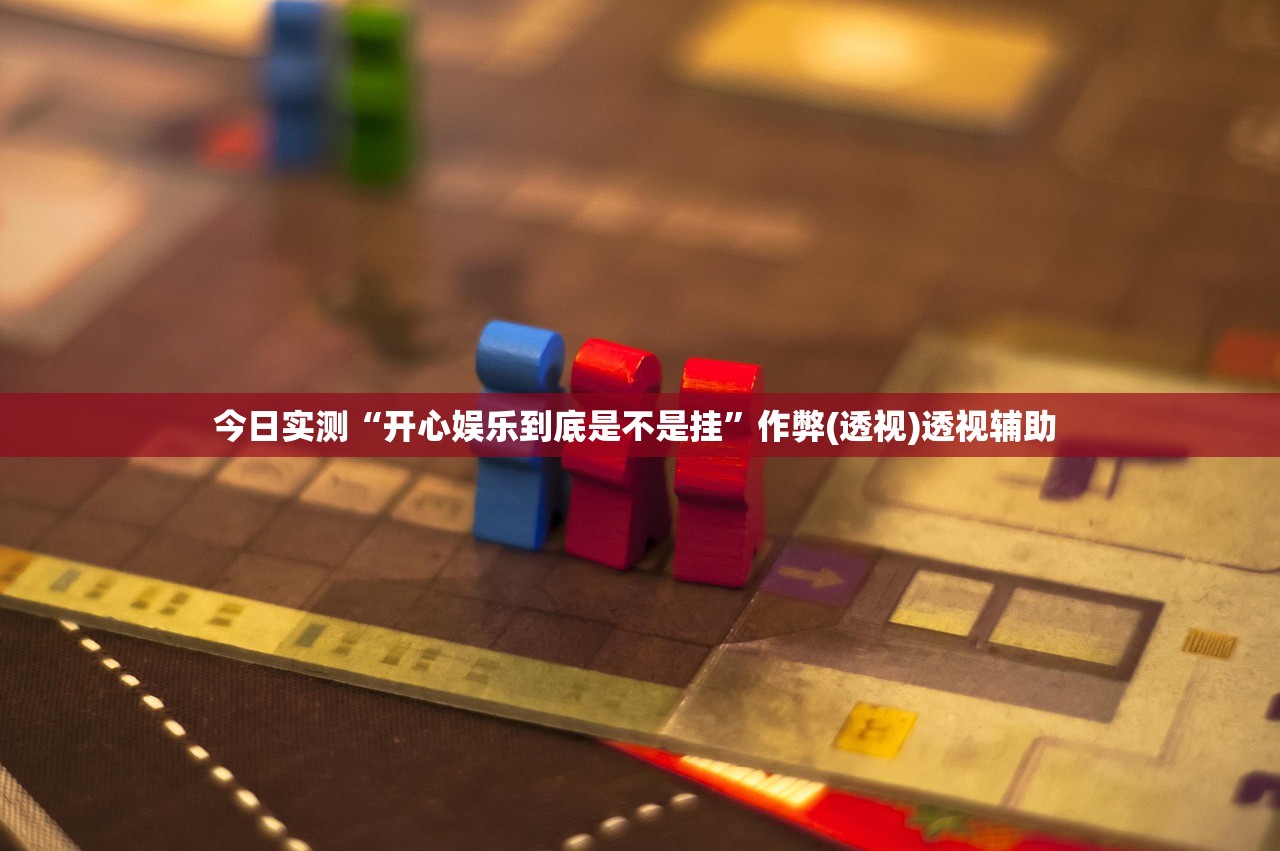 今日实测“开心娱乐到底是不是挂	”作弊(透视)透视辅助 