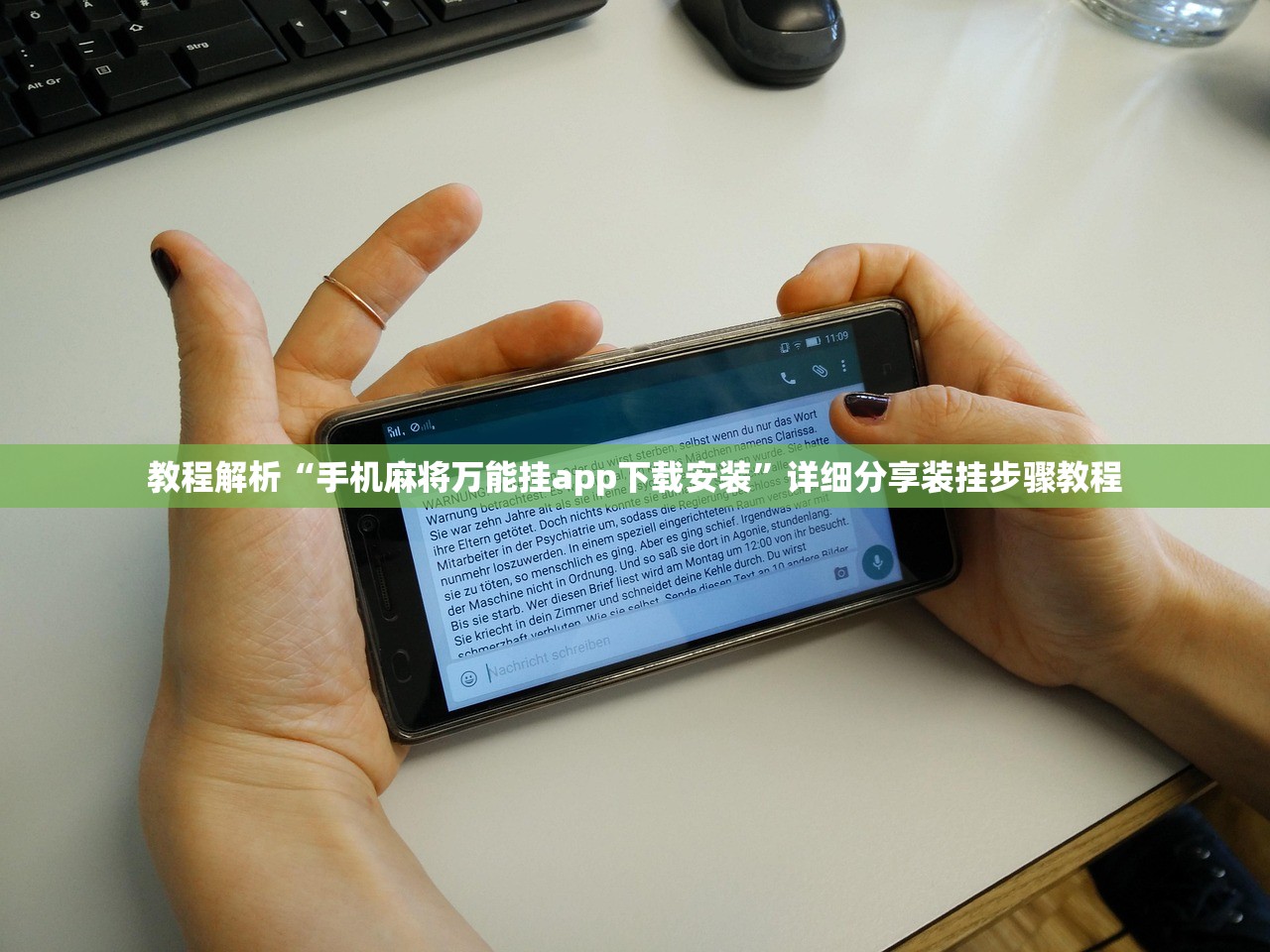 教程解析“手机麻将万能挂app下载安装”详细分享装挂步骤教程