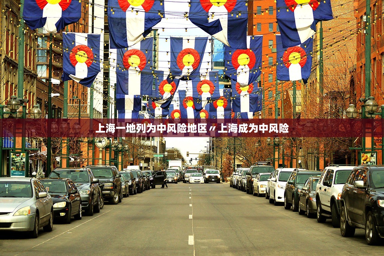 上海一地列为中风险地区〃上海成为中风险