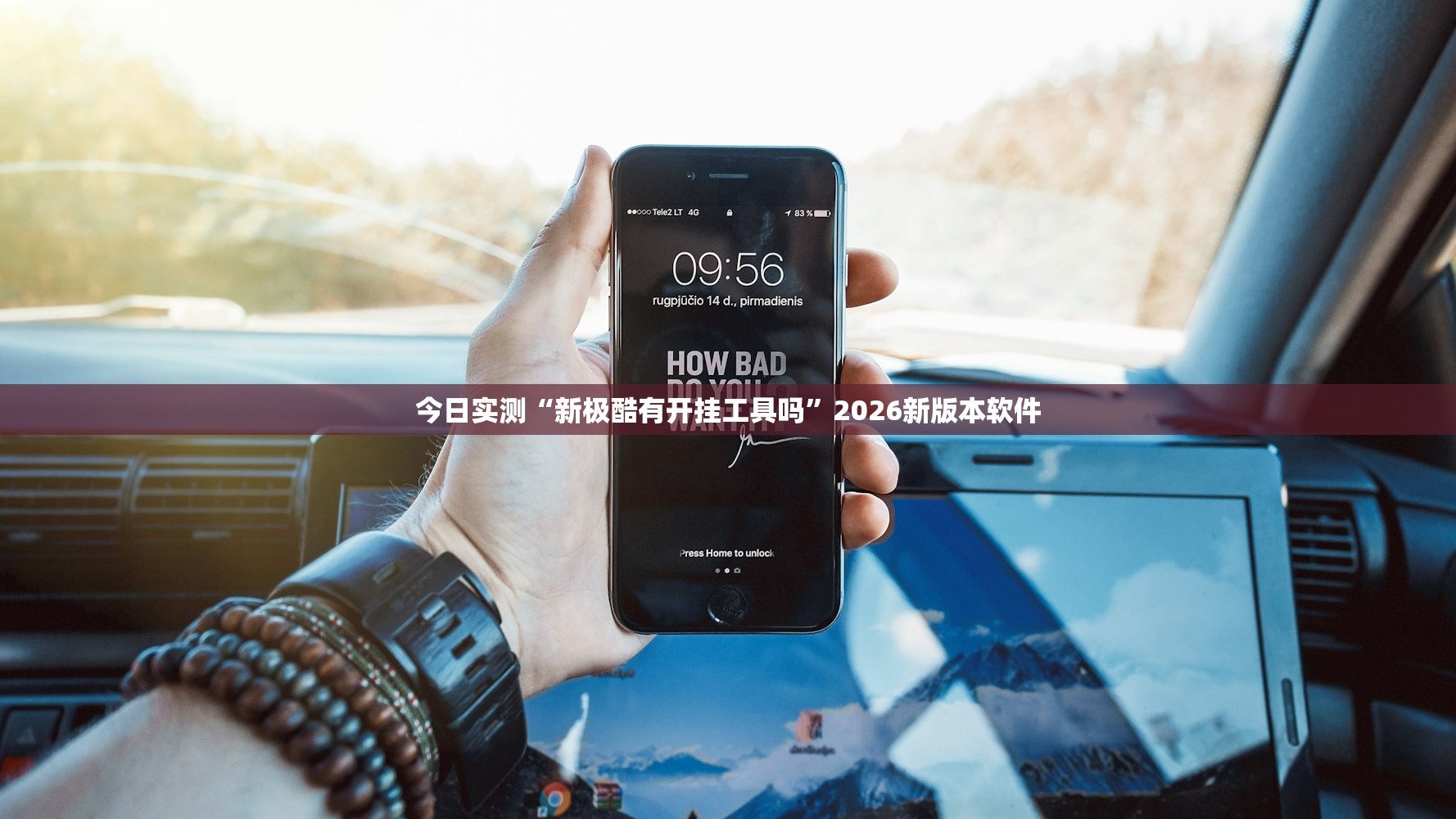 今日实测“新极酷有开挂工具吗”2026新版本软件