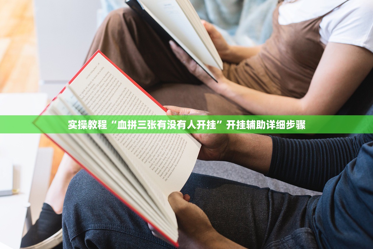 实操教程“血拼三张有没有人开挂”开挂辅助详细步骤