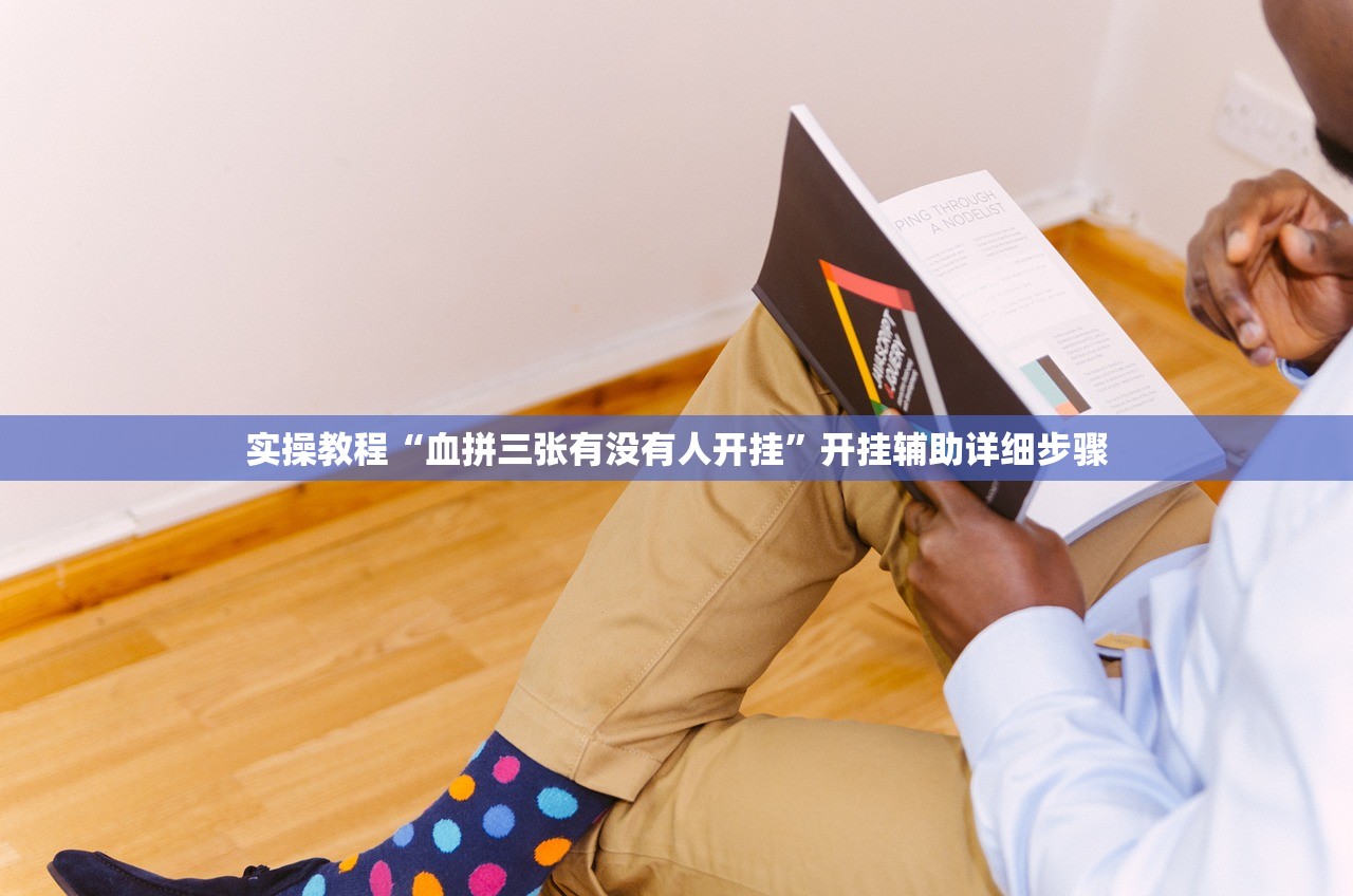 实操教程“血拼三张有没有人开挂”开挂辅助详细步骤