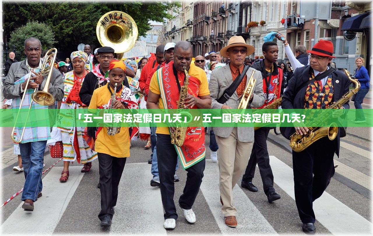 「五一国家法定假日几天」〃五一国家法定假日几天?