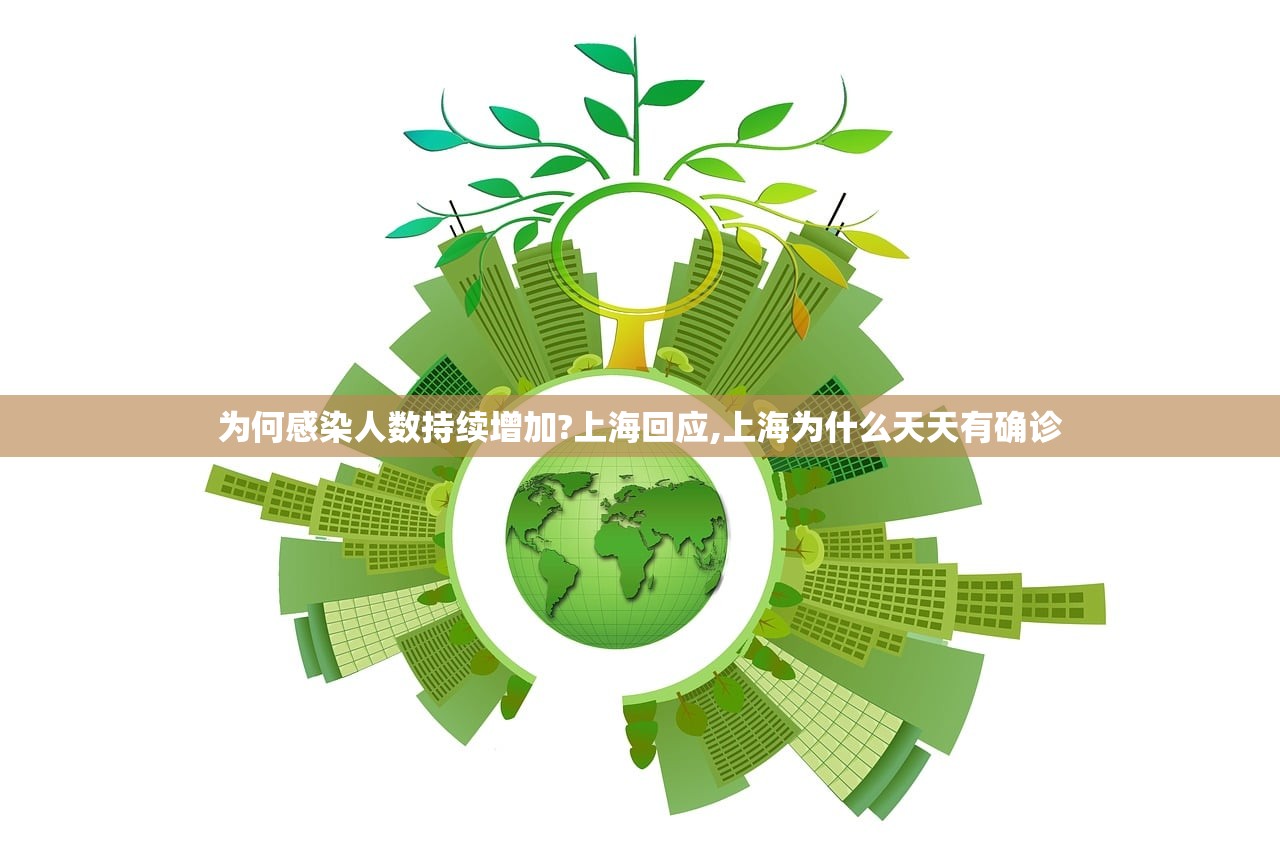 为何感染人数持续增加?上海回应,上海为什么天天有确诊