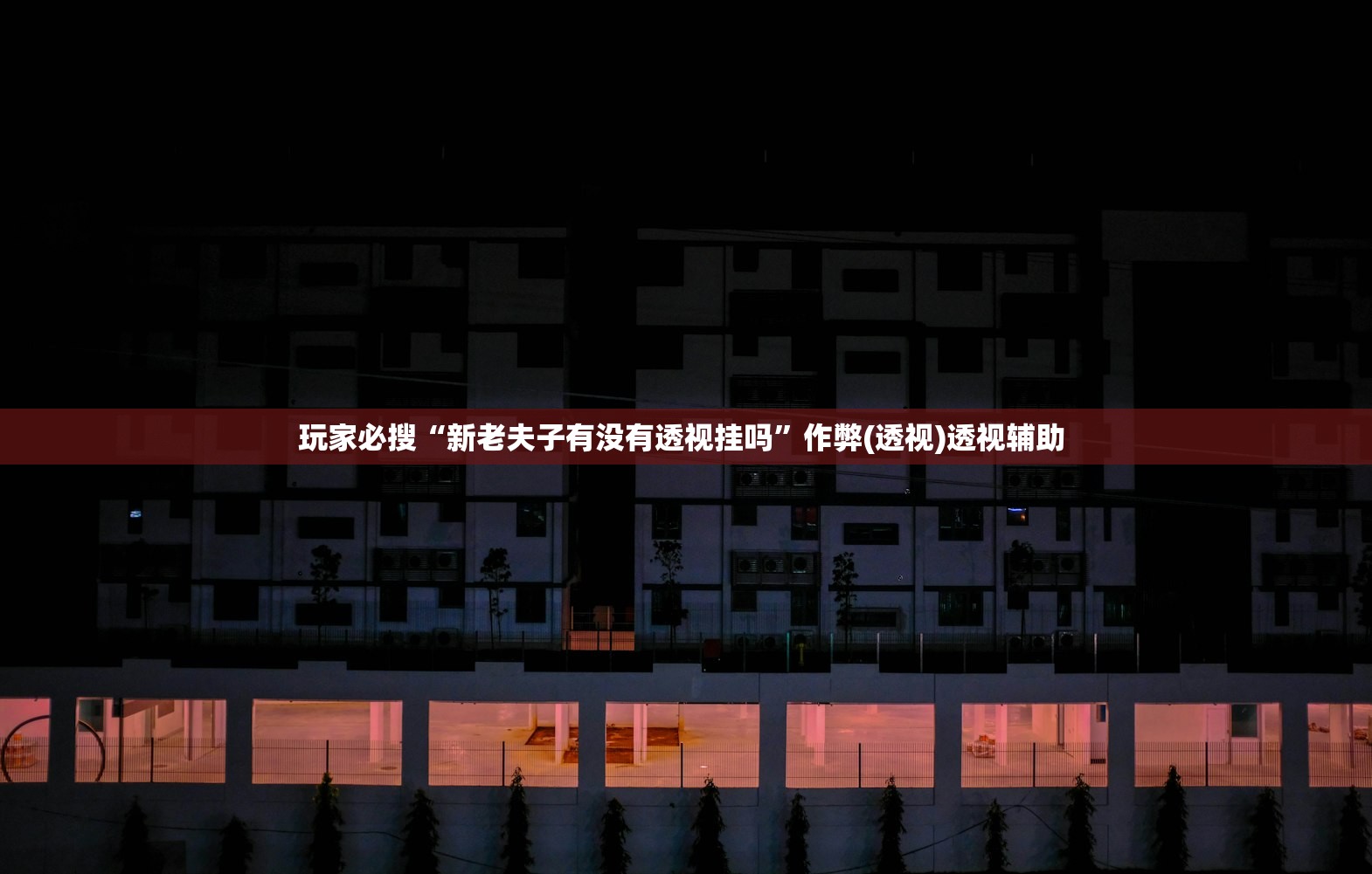 玩家必搜“新老夫子有没有透视挂吗”作弊(透视)透视辅助 