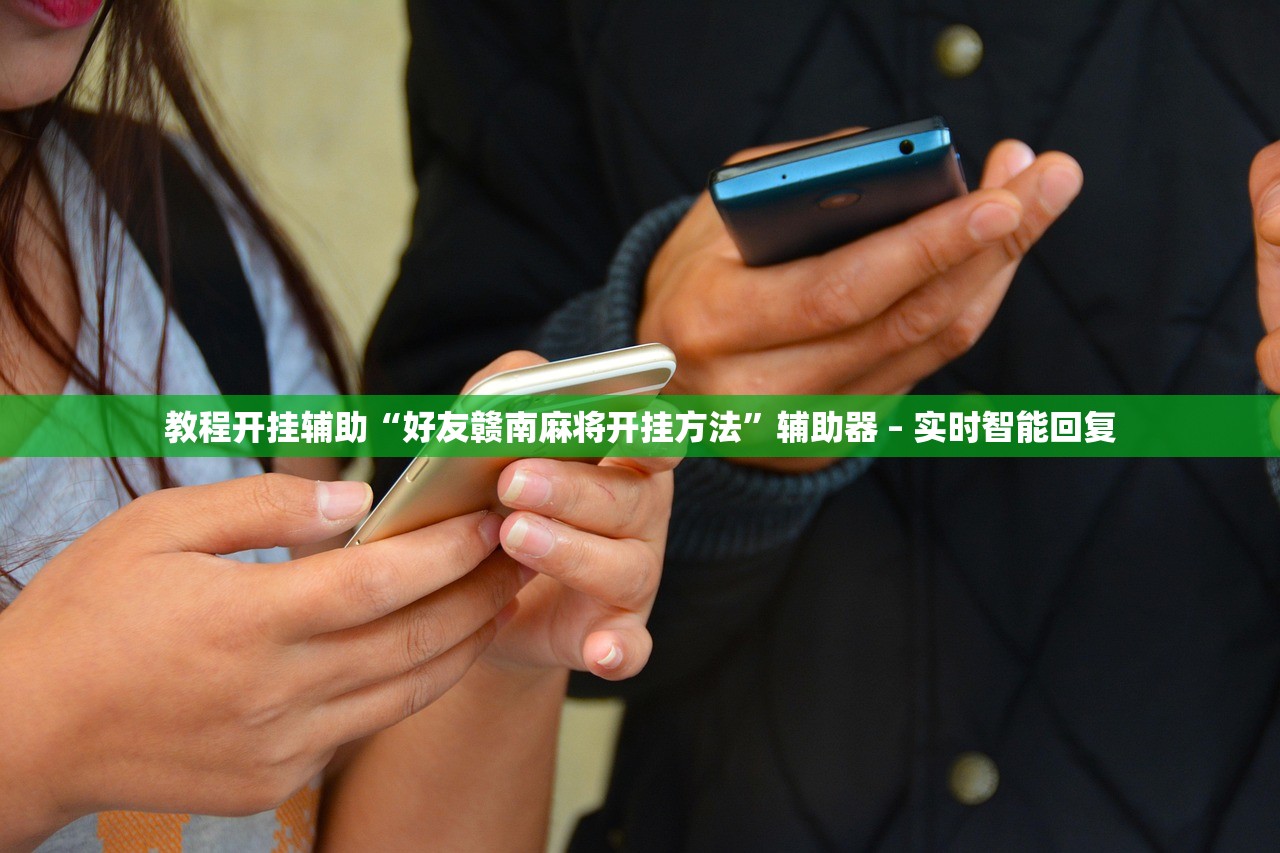 教程开挂辅助“好友赣南麻将开挂方法”辅助器 – 实时智能回复