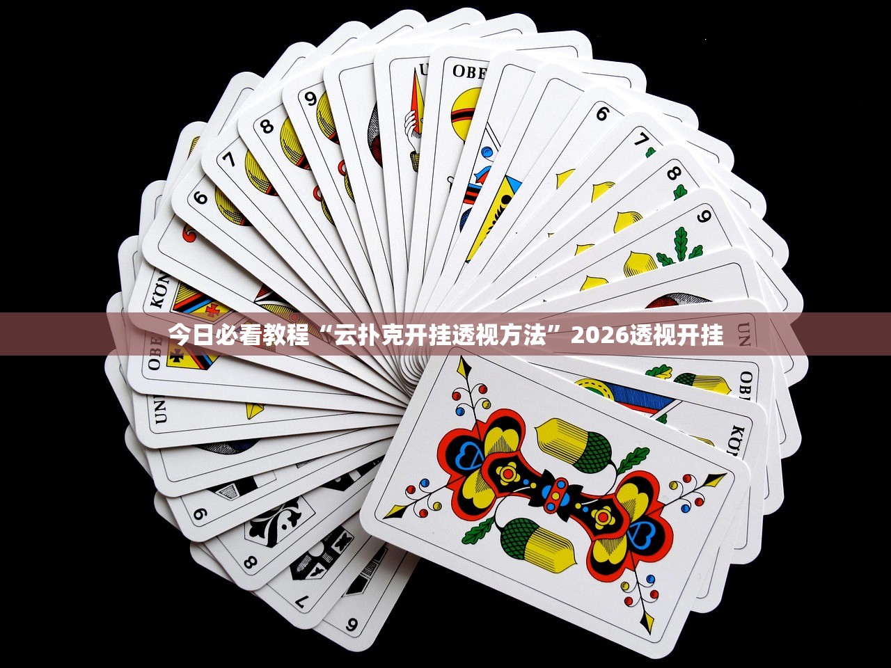 今日必看教程“云扑克开挂透视方法”2026透视开挂