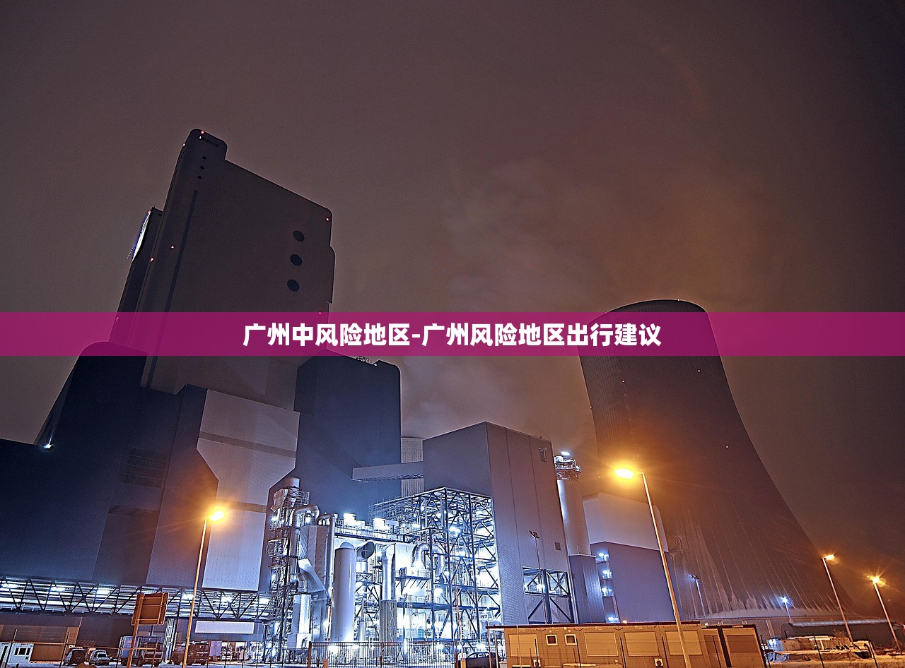 广州中风险地区-广州风险地区出行建议 广州中风险地区-广州风险地区出行建议