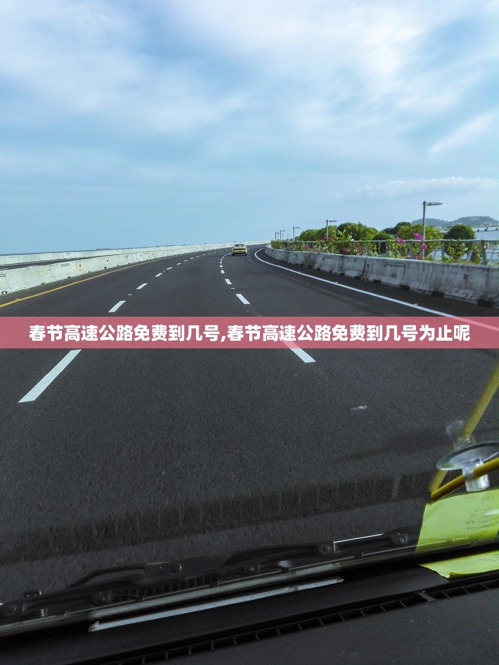春节高速公路免费到几号,春节高速公路免费到几号为止呢 春节高速公路免费到几号,春节高速公路免费到几号为止呢