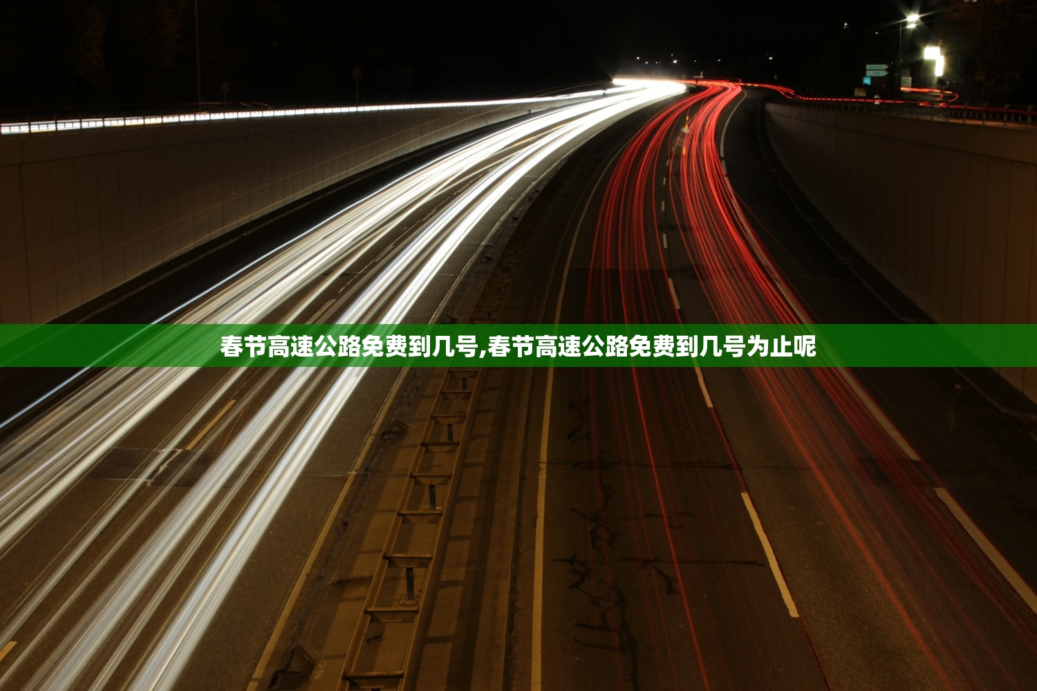 春节高速公路免费到几号,春节高速公路免费到几号为止呢 春节高速公路免费到几号,春节高速公路免费到几号为止呢