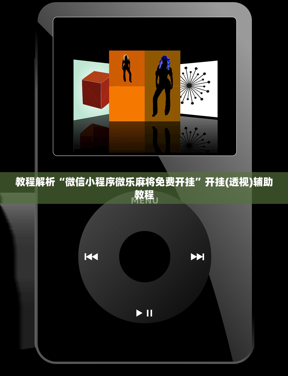 教程解析“微信小程序微乐麻将免费开挂”开挂(透视)辅助教程