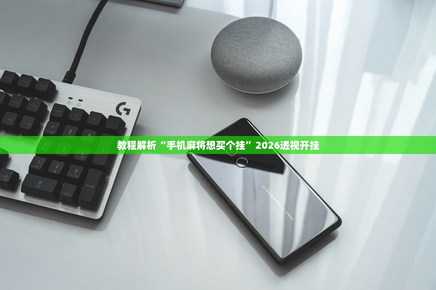 教程解析“手机麻将想买个挂”2026透视开挂