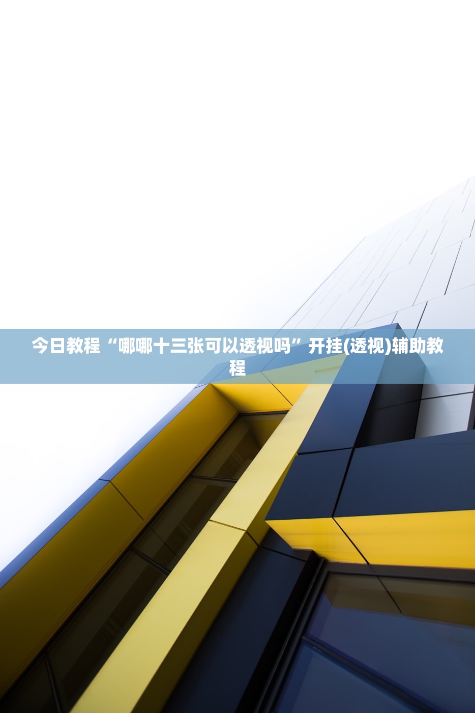 今日教程“哪哪十三张可以透视吗	”开挂(透视)辅助教程