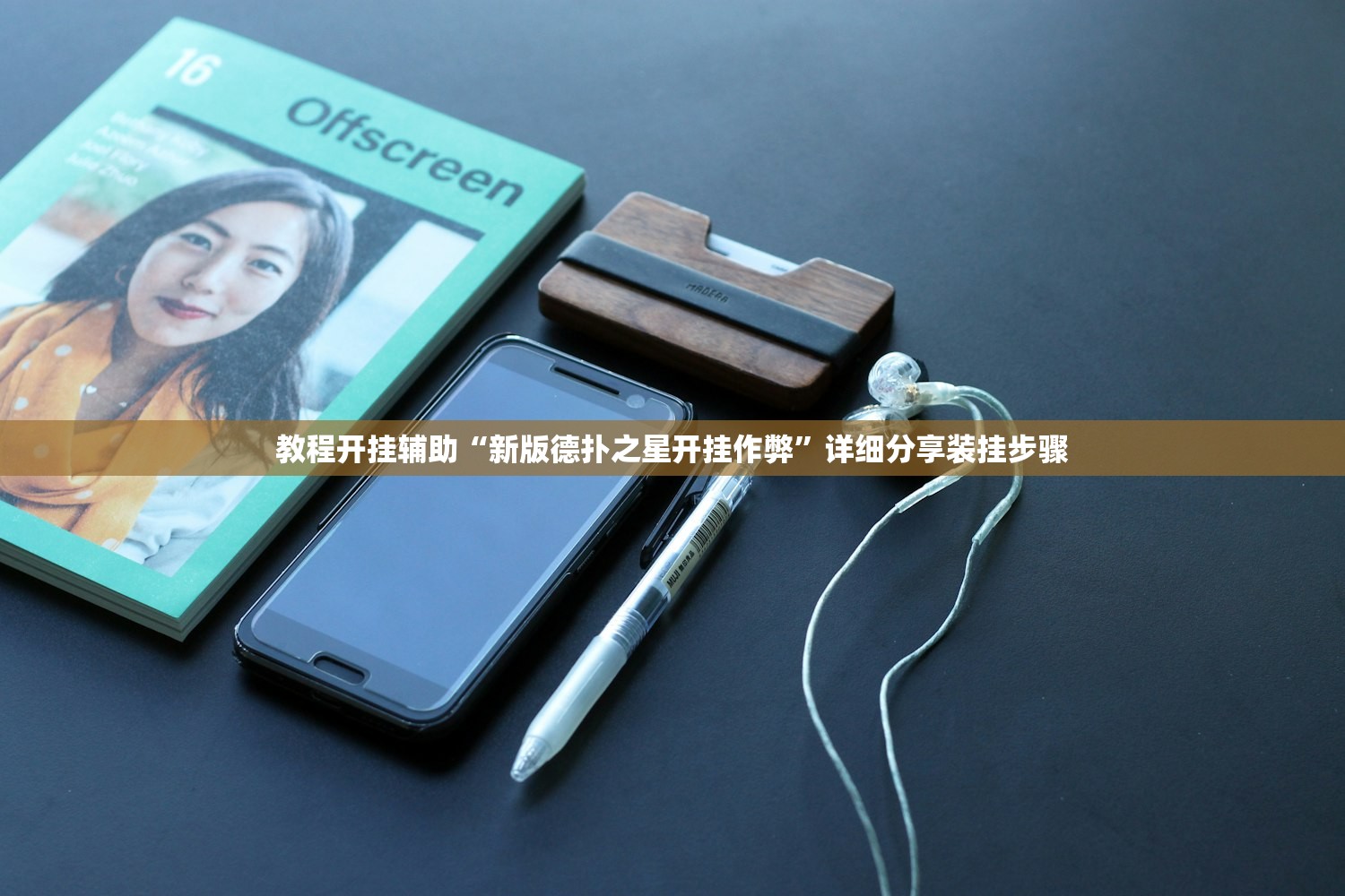 教程开挂辅助“新版德扑之星开挂作弊”详细分享装挂步骤