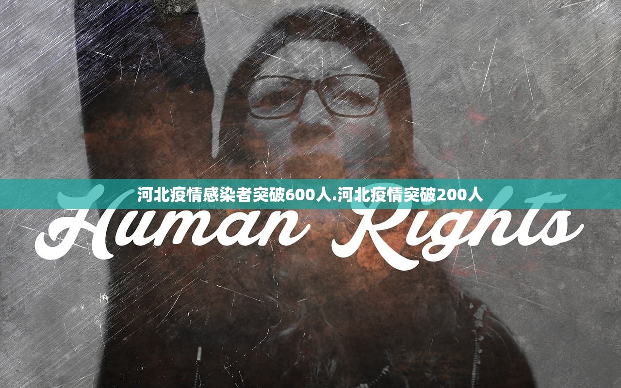 河北疫情感染者突破600人.河北疫情突破200人 河北疫情感染者突破600人.河北疫情突破200人