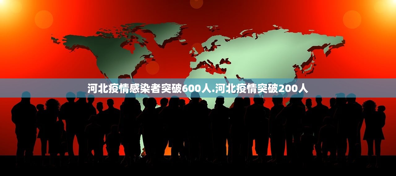 河北疫情感染者突破600人.河北疫情突破200人 河北疫情感染者突破600人.河北疫情突破200人