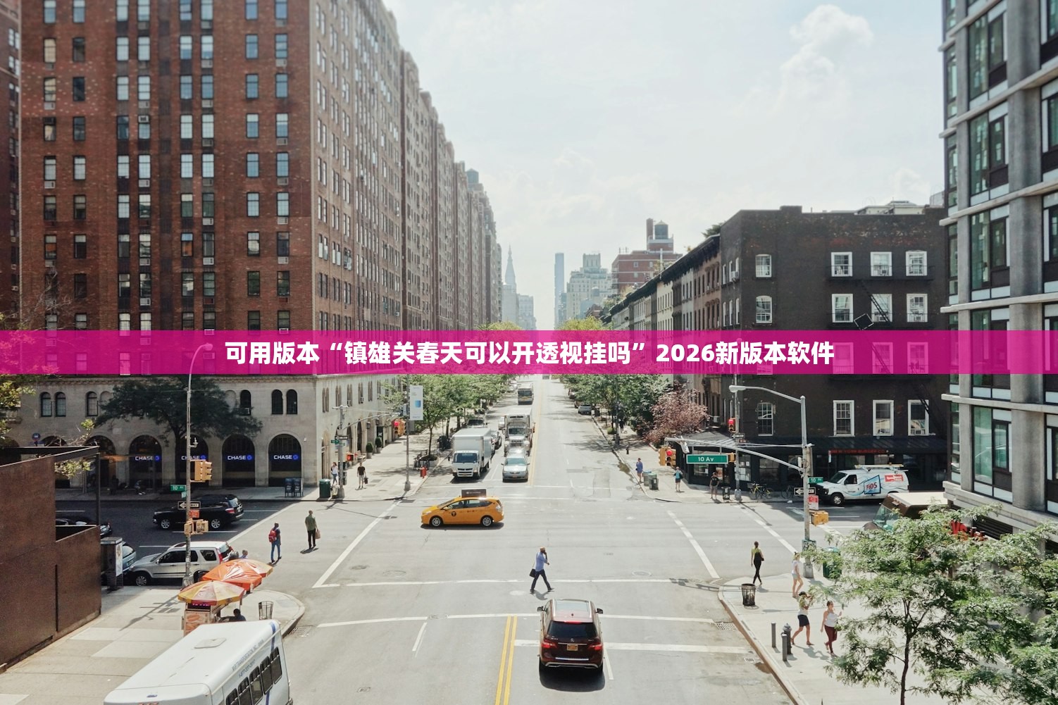 可用版本“镇雄关春天可以开透视挂吗”2026新版本软件
