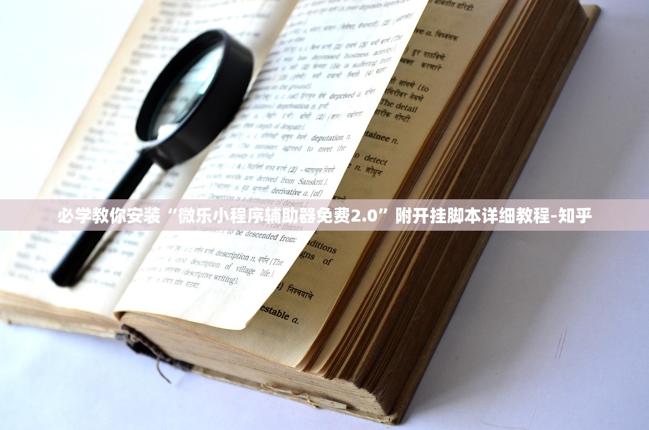 必学教你安装“微乐小程序辅助器免费2.0	”附开挂脚本详细教程-知乎