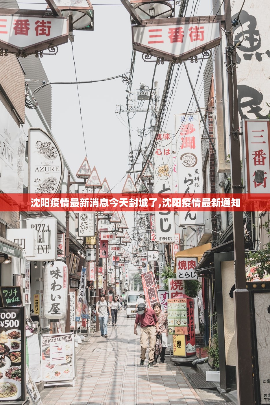 沈阳疫情最新消息今天封城了,沈阳疫情最新通知 沈阳疫情最新消息今天封城了,沈阳疫情最新通知