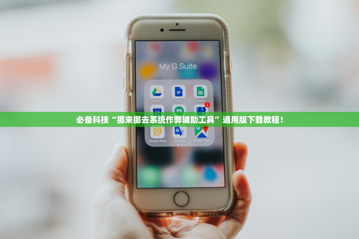 必备科技“挪来挪去系统作弊辅助工具	”通用版下载教程！