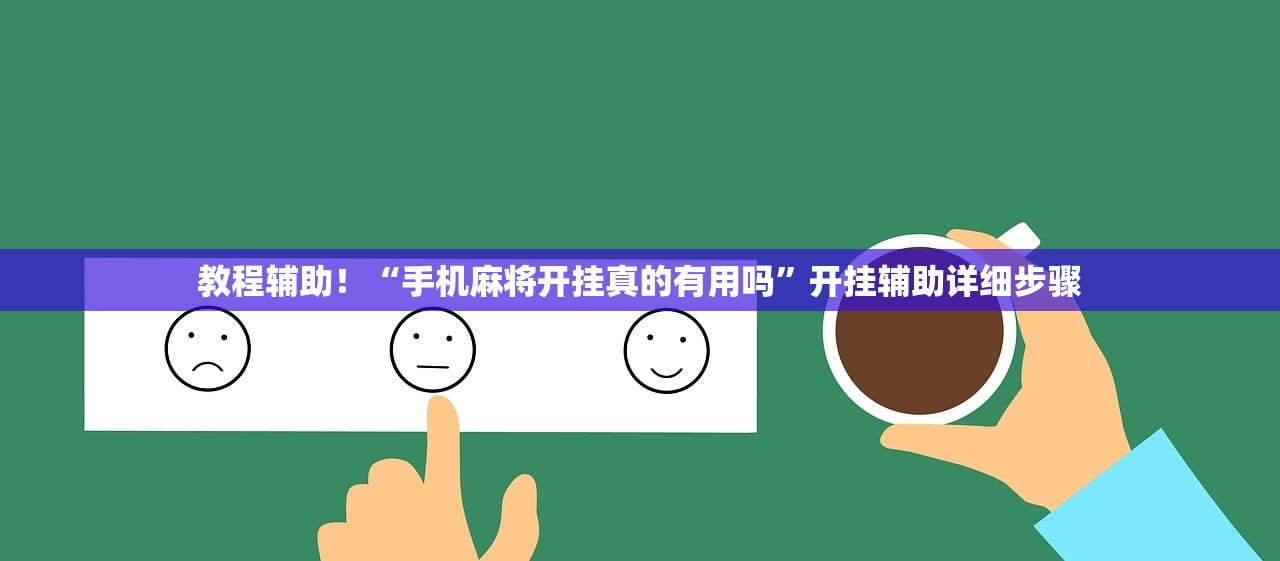 教程辅助！“手机麻将开挂真的有用吗”开挂辅助详细步骤