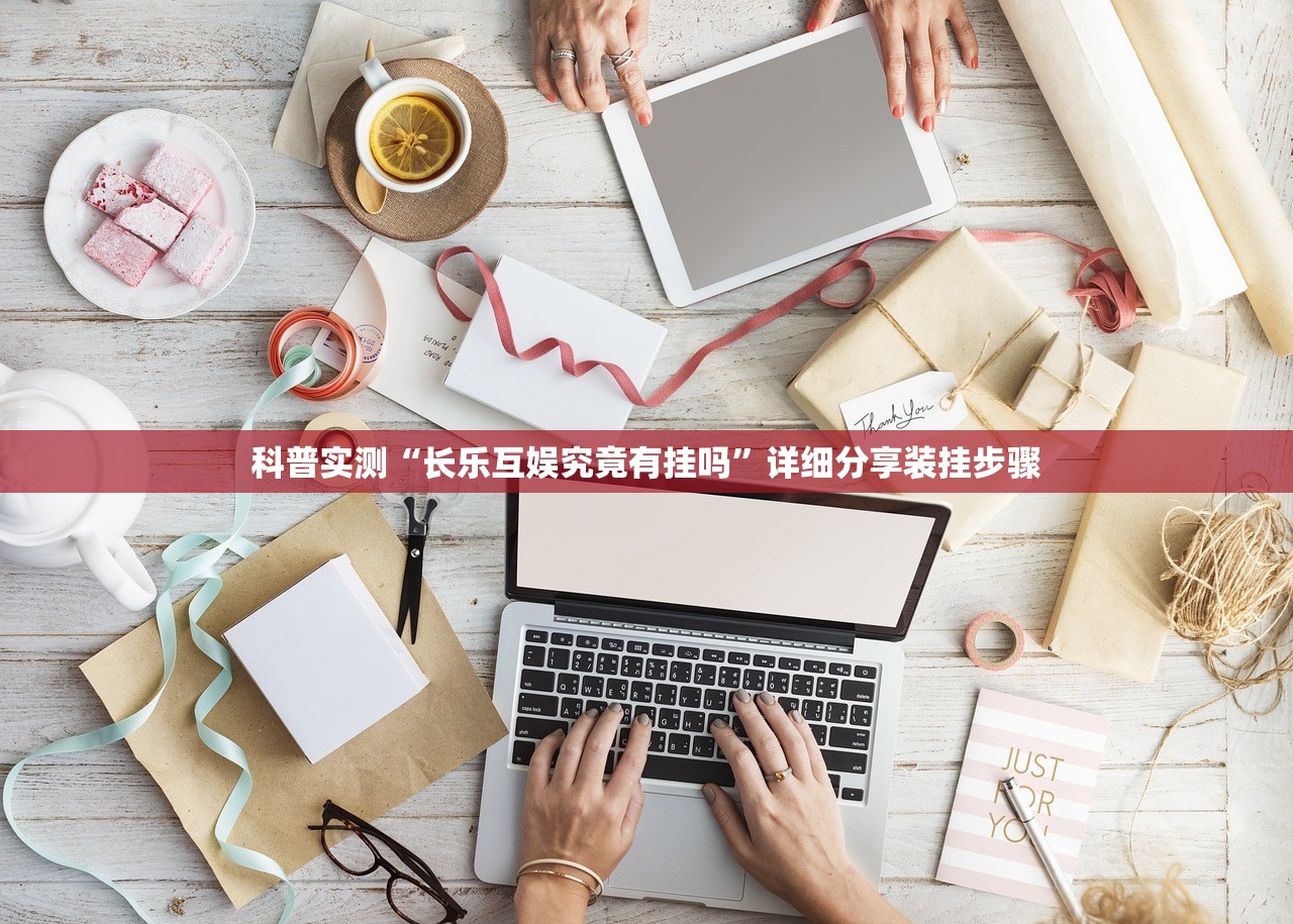 科普实测“长乐互娱究竟有挂吗	”详细分享装挂步骤