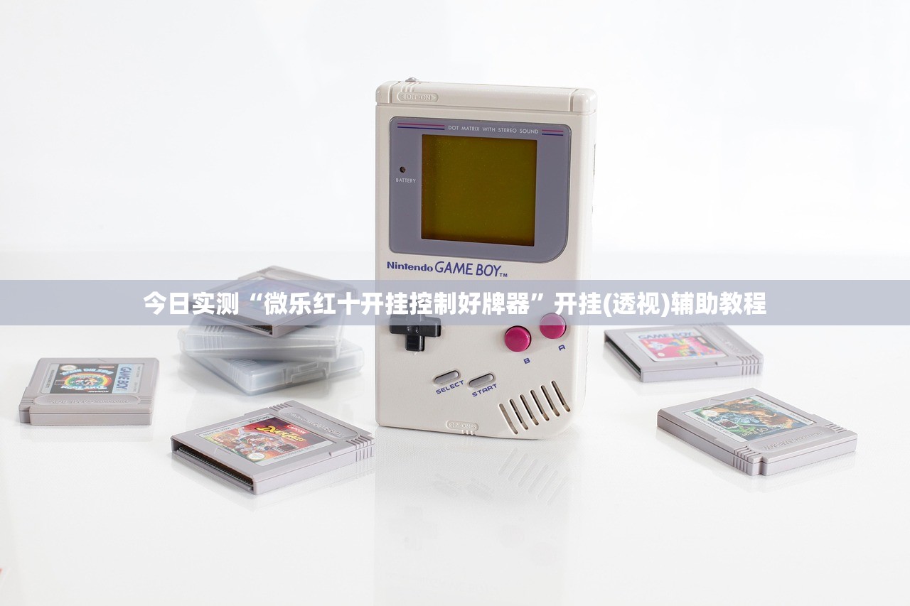 今日实测“微乐红十开挂控制好牌器	”开挂(透视)辅助教程