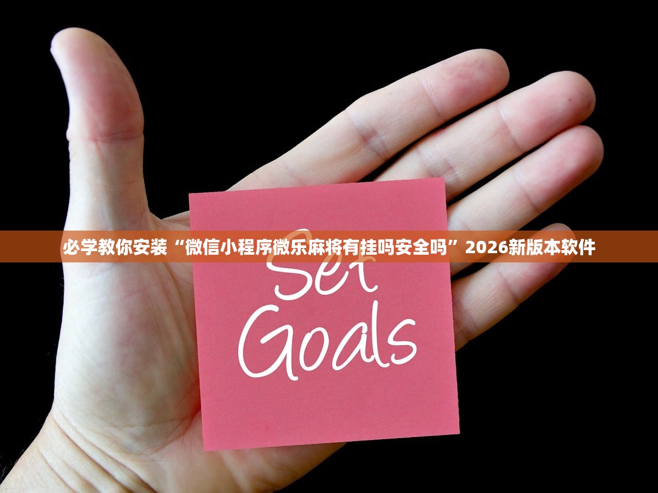 必学教你安装“微信小程序微乐麻将有挂吗安全吗”2026新版本软件